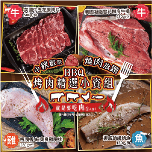 【家購網】BBQ烤肉精選小資4件組 2人份