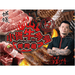 【愛上新鮮】聖凱師小資牛多多烤肉組