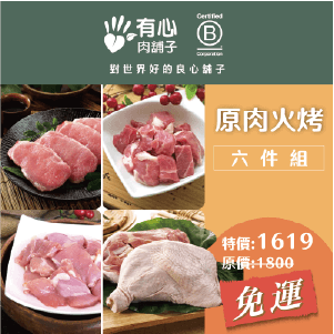 【有心肉舖子】原肉火烤六件組