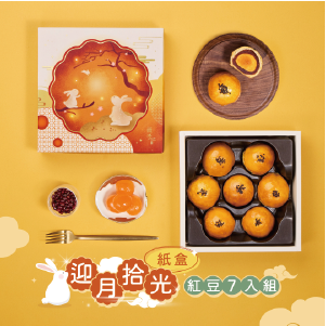 冊子中秋禮盒】迎月拾光7入禮盒(紅豆蛋黃x7)