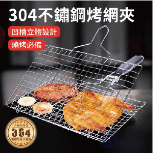 【Besthot】304食品用不鏽鋼烤魚蔬菜兩用夾