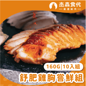 【杰森食代】舒肥雞胸嘗鮮組｜160gX10包｜ 天天換口味、餐餐都新鮮｜滿足你運動健身、日常飲食需求