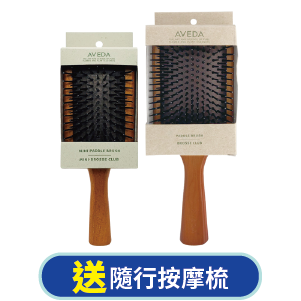 【AVEDA】氣囊按摩梳子