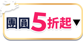 團圓5折起