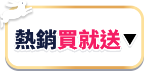 熱銷買就送