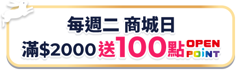 每週二商城日滿$2000送100點OPENPOINT