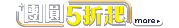 團員5折起