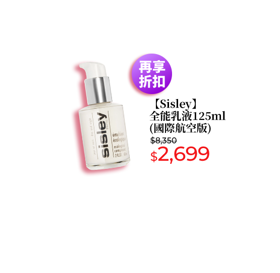 Sisley 全能乳液125ml(國際航空版)