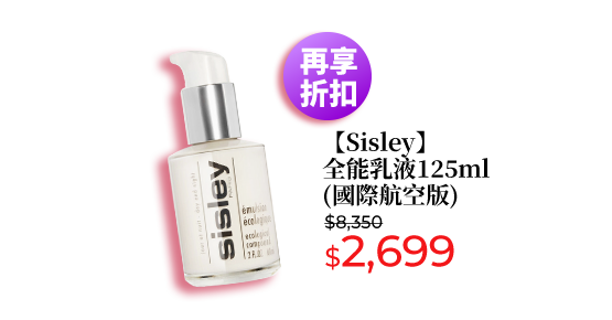 【Sisley】全能乳液125ml(國際航空版)