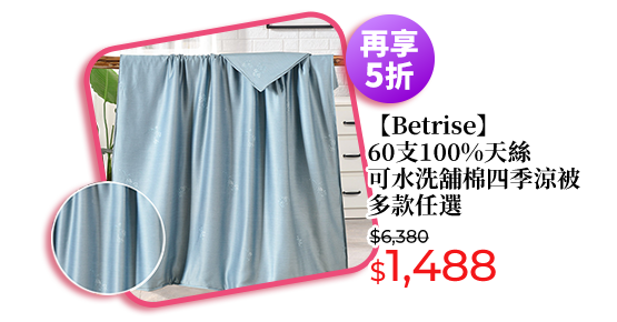 【Betrise】60支100%天絲可水洗舖棉四季涼被 多款任選