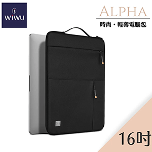 【WiWU】ALPHA系列耐震筆電包/雙尺寸