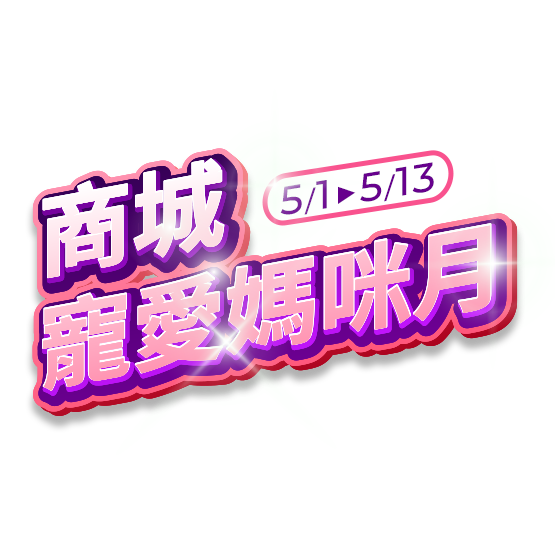 商城寵愛媽咪月