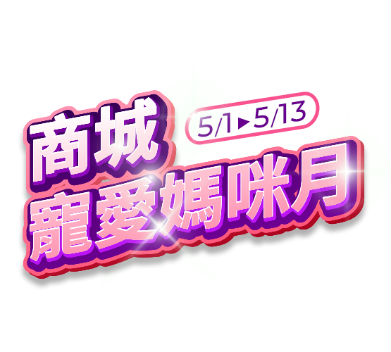 商城寵愛媽咪月