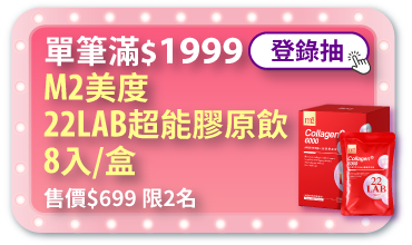單筆滿$1999登錄抽M2美度22LAB超能膠原飲8入/盒，售價$699，限2名