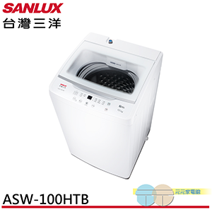 【SANLUX 台灣三洋】10kg直立式定頻洗衣機 ASW-100HTB​
