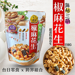 【 達人傳家】海柿三萌 椒麻花生5包免運組