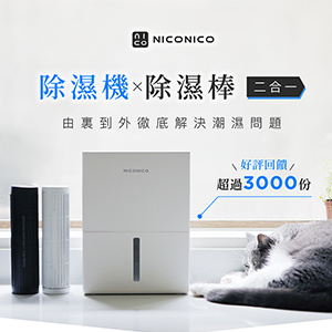 【NICONICO】二合一電子除濕機NI-DF2409