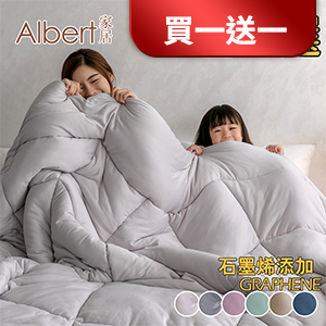 【Albert家居】MIT遠紅外線舒眠石墨烯被180×210cm