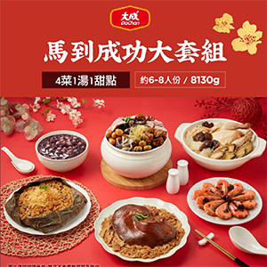 【大成食品】馬到成功大套組(約6-8人份)