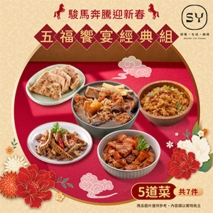 【欣葉‧生活‧廚房】新春四品珍味組(4道菜，共6件)