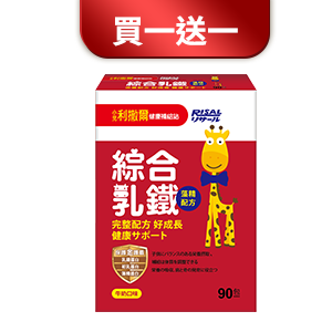 【小兒利撒爾】綜合乳鐵(90入)
