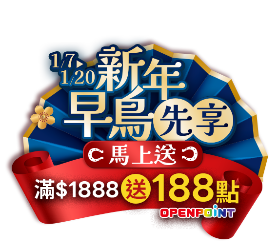 1/7-1/20，線上商城，新年早鳥先享