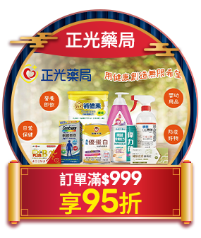 正光藥局 訂單滿999享95折