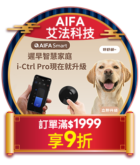 AIFA艾法科技 訂單滿1999享9折
