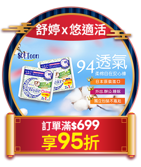 舒婷 x 悠適活 訂單滿699享95折