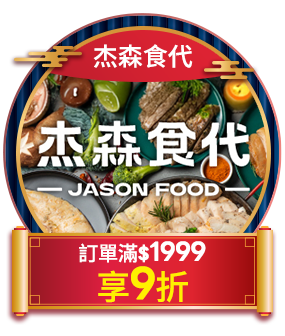 杰森食代 訂單滿1999享9折
