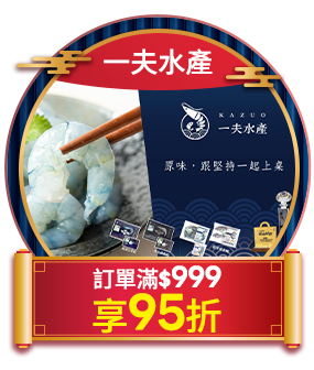 一夫水產 訂單滿999享95折