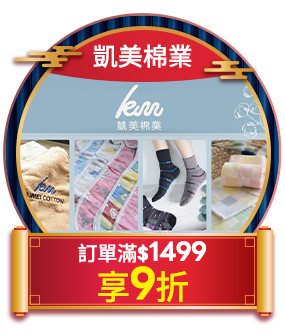 凱美棉業 訂單滿1499享9折