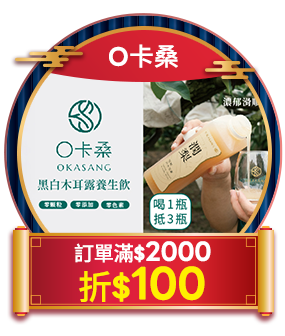 O卡桑 訂單滿2000折100