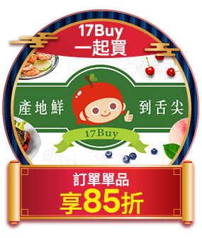 17Buy 一起買 訂單單品享85折