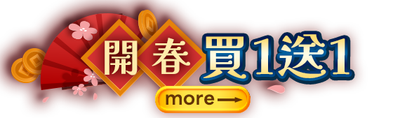 開春買1送1