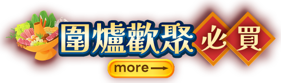 圍爐歡聚必買