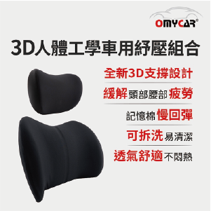 OMyCar 3D人體工學車用紓壓組合	