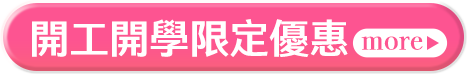 開工開學限定優惠