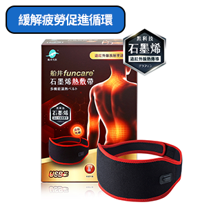 【船井】石墨烯遠紅外線熱敷帶