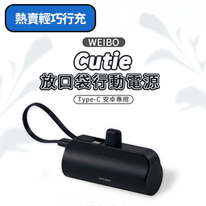 Cutie放口袋行動電源/雙型號