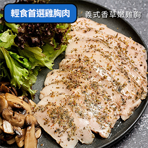 義式香草嫩雞胸