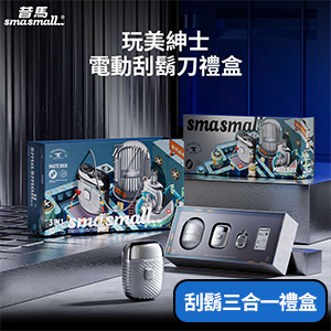 昔馬玩美紳士電動刮鬍刀禮盒