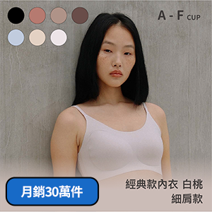 經典款24HRS失憶內衣(白桃細肩)
