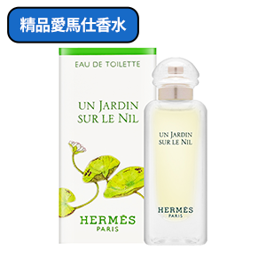 【Hermes愛馬仕】尼羅河花園中性淡香水 7.5ml
