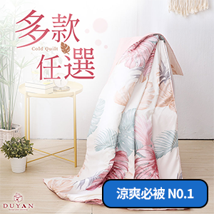 舒柔棉涼被 / 多款任選