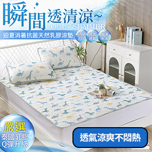 石墨烯天然乳膠涼墊/涼蓆/多功能墊(送枕套)