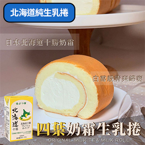 北海道四葉奶霜生乳捲