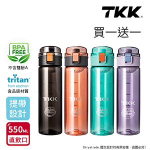 【TKK】美國進口Tritan手提式運動水壺550ML兩入組