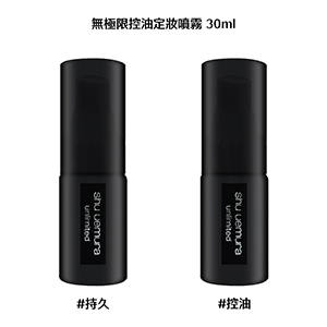 【Shu Uemura植村秀】無極限持久定妝噴霧30ml+控油定妝噴霧 30ml