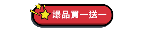 爆品買一送一